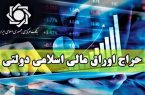 فروش ۵ هزار میلیارد تومان اوراق در دومین حراج ۱۴۰۲