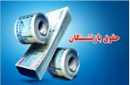 تصویب نامه درخصوص پرداخت علی الحساب متناسب سازی حقوق بازنشستگان
