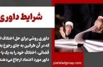 داوری به دفاتر اسناد رسمی ارجاع می شود