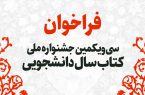 فراخوان سی‌ویکمین جشنواره ملی کتاب سال دانشجویی منتشر شد