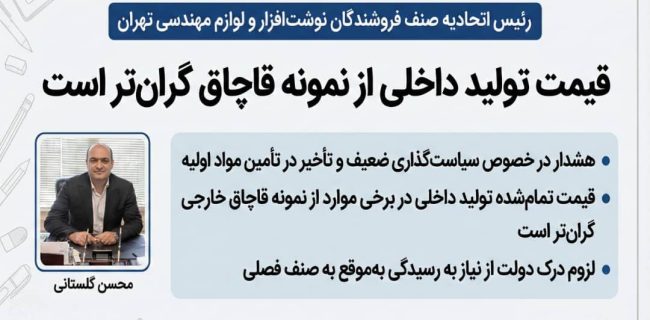 قیمت تولید داخلی از نمونه قاچاق گران‌تر است