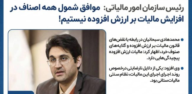 رئیس سازمان امور مالیاتی: موافق شمول همه اصناف در افزایش مالیات بر ارزش افزوده نیستیم!