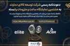 دعوت شرکت توسعه کالای دماوند به حضور در هشتمین نمایشگاه تخصصی ساعت و ملزومات وابسته