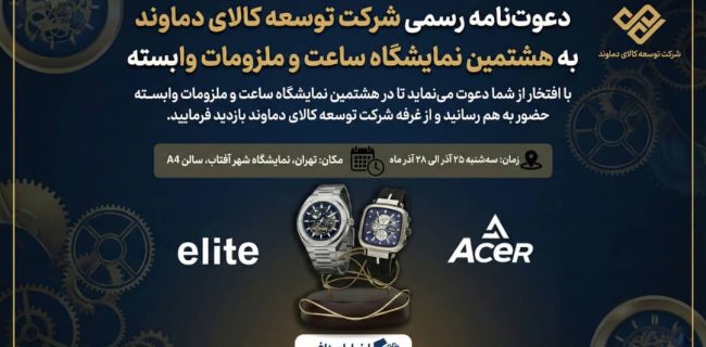 دعوت شرکت توسعه کالای دماوند به حضور در هشتمین نمایشگاه تخصصی ساعت و ملزومات وابسته