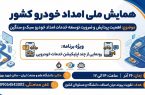 همایش ملی امداد خودرو کشور