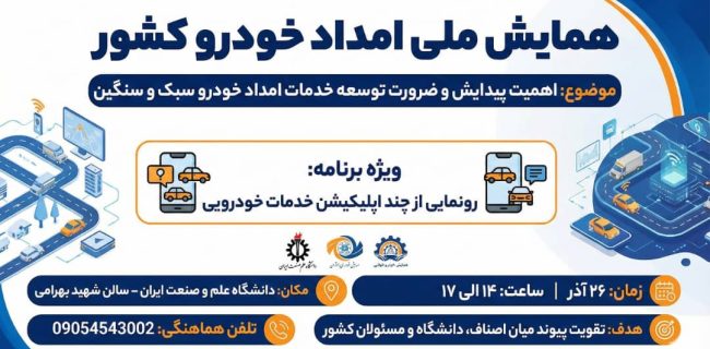 همایش ملی امداد خودرو کشور همایش ملی امداد خودرو کشور