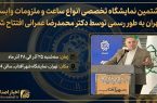 هشتمین نمایشگاه تخصصی انواع ساعت و ملزومات وابسته تهران به‌طور رسمی افتتاح شد