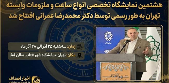 هشتمین نمایشگاه تخصصی انواع ساعت و ملزومات وابسته تهران به‌طور رسمی افتتاح شد