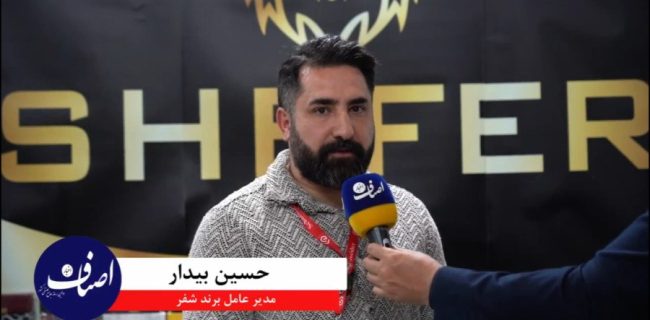 مصاحبه اختصاصی اخبار اصناف با حسین بیدار مدیرعامل برند شفر (ویدئو)