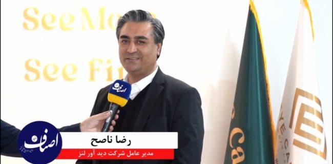 مصاحبه اختصاصی اخبار اصناف با رضا ناصح مدیرعامل شرکت دیدآور لنز (ویدئو) مصاحبه اختصاصی اخبار اصناف با رضا ناصح مدیرعامل شرکت دیدآور لنز (ویدئو)