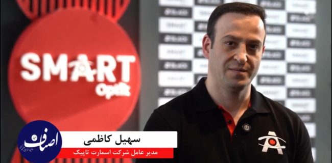 مصاحبه اختصاصی با سهیل کاظمی مدیرعامل SMART OPTIK (ویدئو)