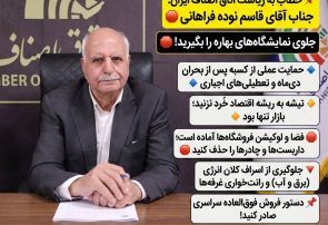 مطالبهگری صنفی در یک نامه سرگشاده به رئیس اتاق اصناف ایران