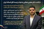 بازگشت دکتر مجتبی صفایی به هیئت رئیسه اتاق اصناف ایران