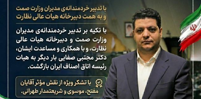 بازگشت دکتر مجتبی صفایی به هیئت رئیسه اتاق اصناف ایران