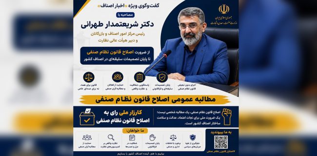 گفت‌وگوی ویژه «اخبار اصناف» با دکتر شریعتمدار طهرانی دبیر هیأت عالی نظارت و رئیس مرکز امور اصناف و بازرگانان