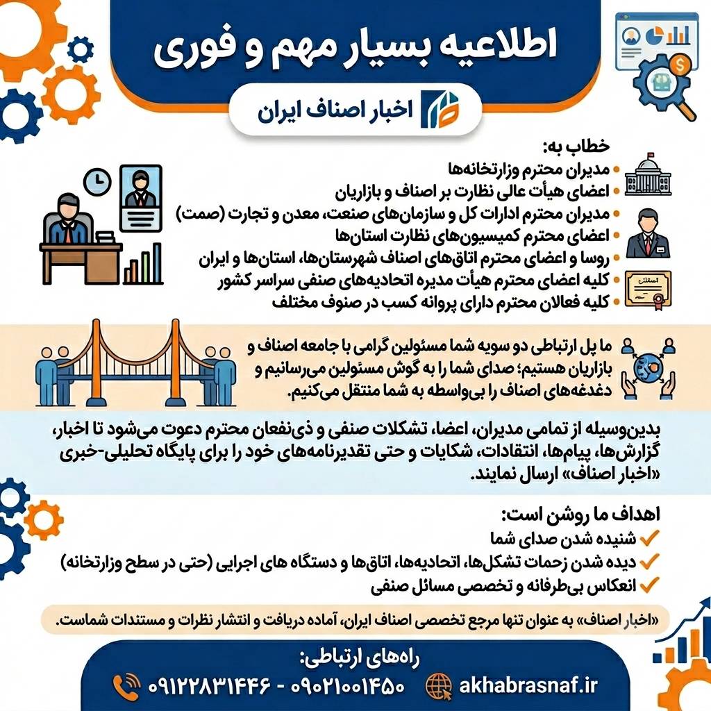 اطلاعیه بسیار مهم و فوری سردبیر اخبار اصناف