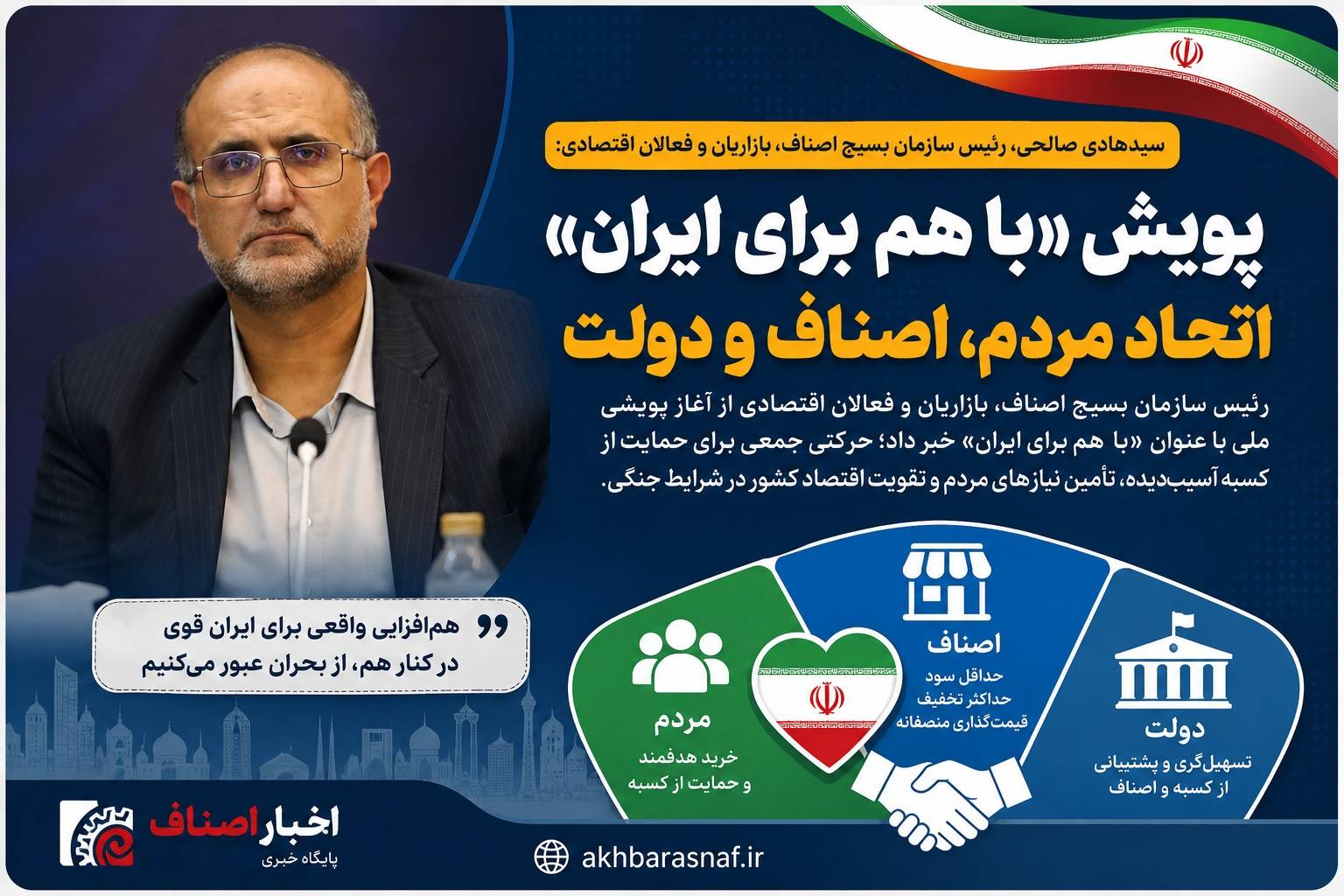 سید هادی صالحی، رئیس سازمان بسیج اصناف، بازاریان و فعالان اقتصادی: