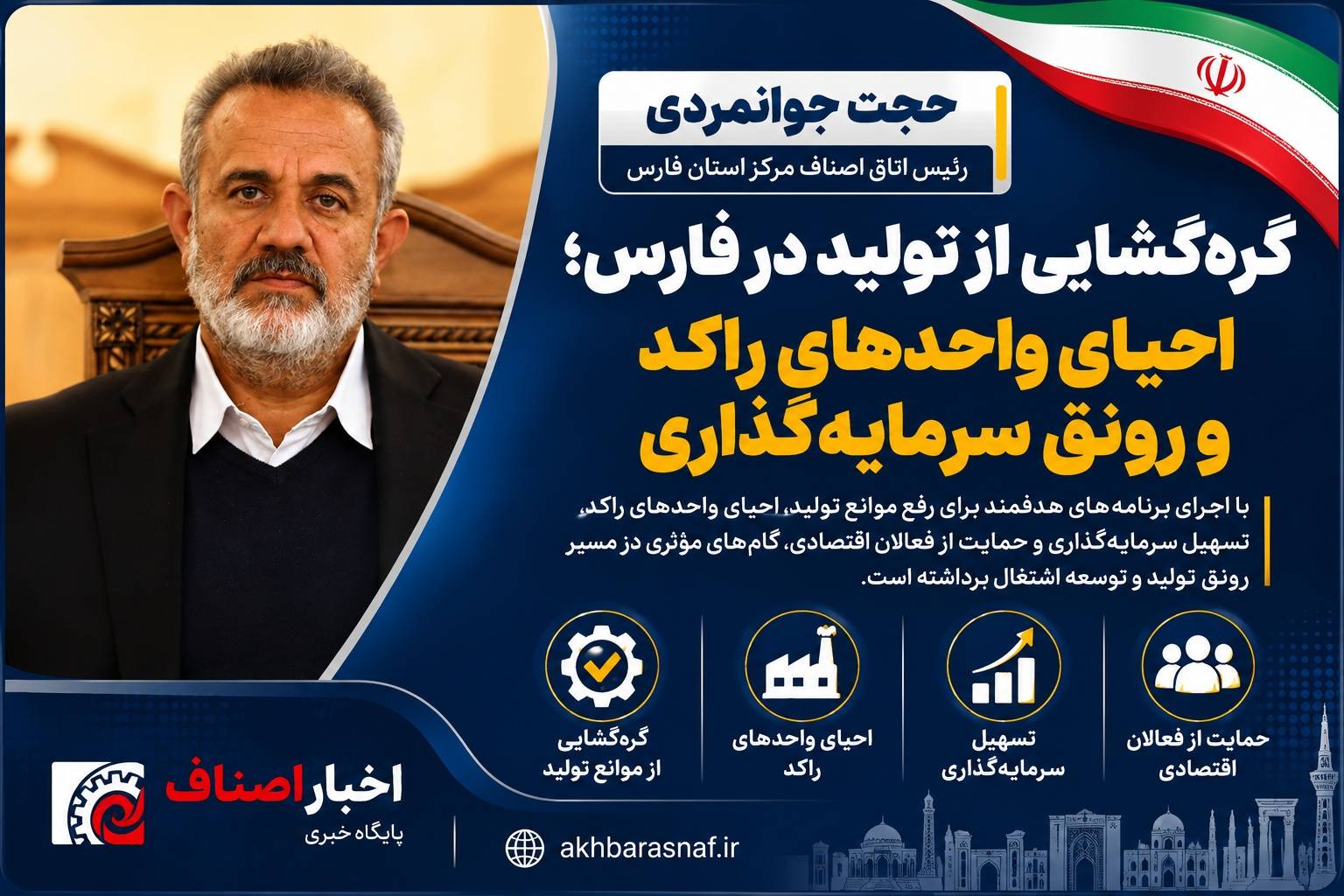 حجت جوانمردی رییس اتاق اصناف مرکز استان فارس تشریح کرد: گره‌گشایی از تولید در فارس؛ احیای واحدهای راکد و رونق سرمایه‌گذاری