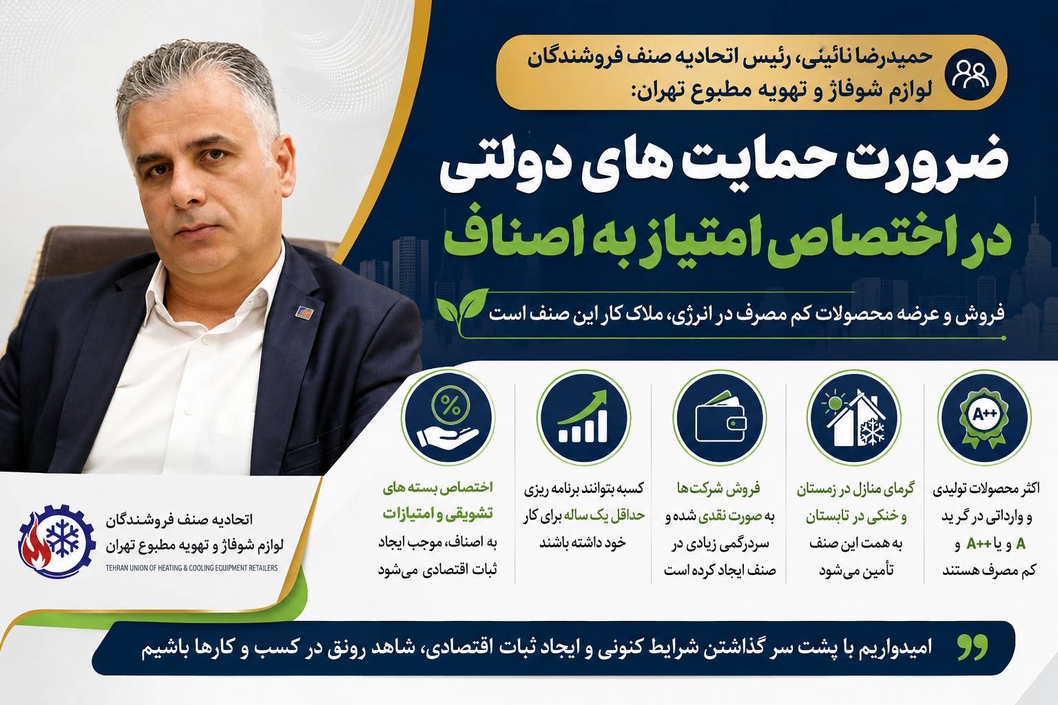حمیدرضا نائینی، رئیس اتحادیه صنف فروشندگان لوازم شوفاژ و تهویه مطبوع تهران: ضرورت حمایت های دولتی در اختصاص امتیاز به اصناف/ فروش و عرضه محصولات کم مصرف در انرژی، ملاک کار این صنف است