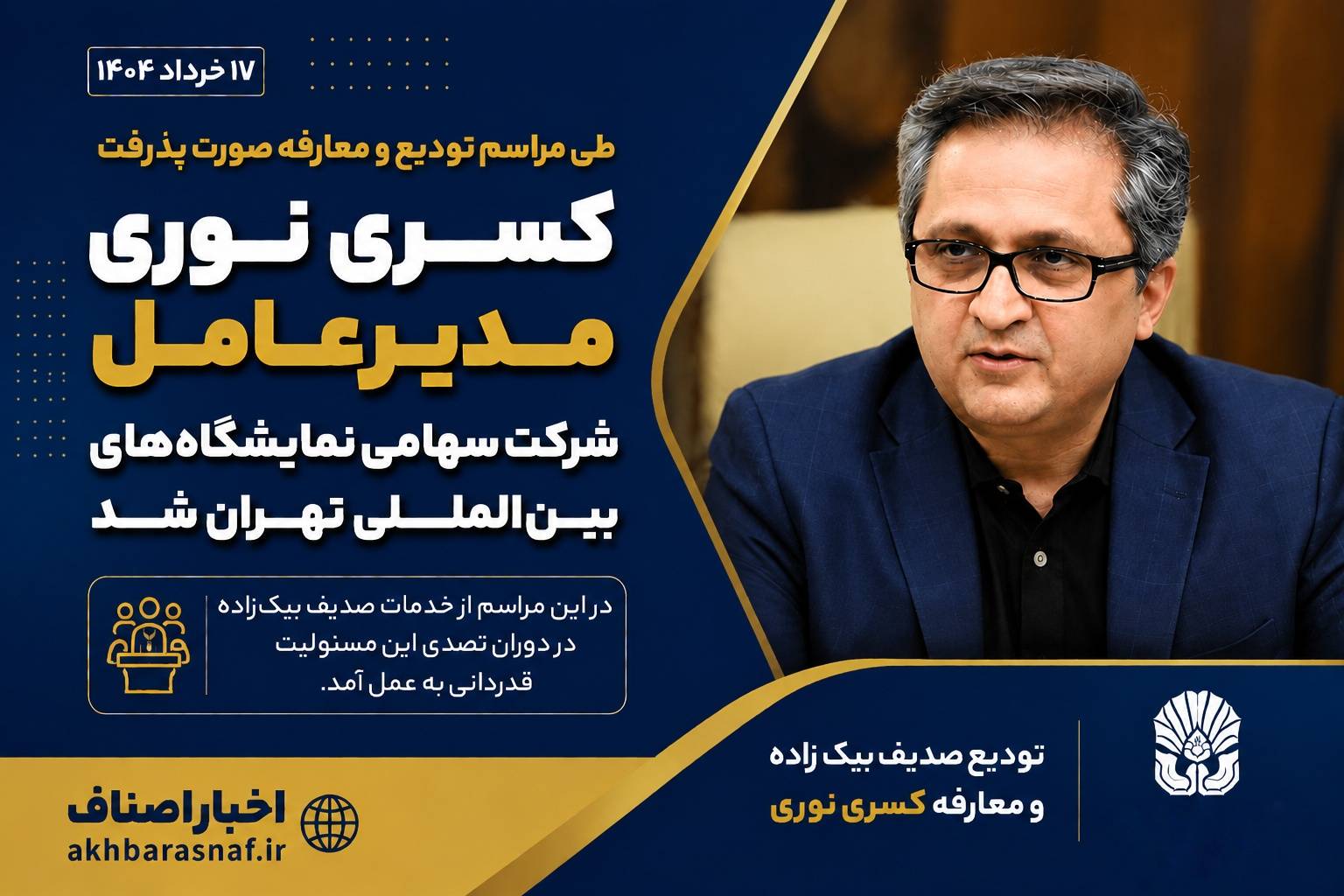 کسری نوری مدیرعامل شرکت سهامی نمایشگاه‌های بین‌المللی ایران شد
