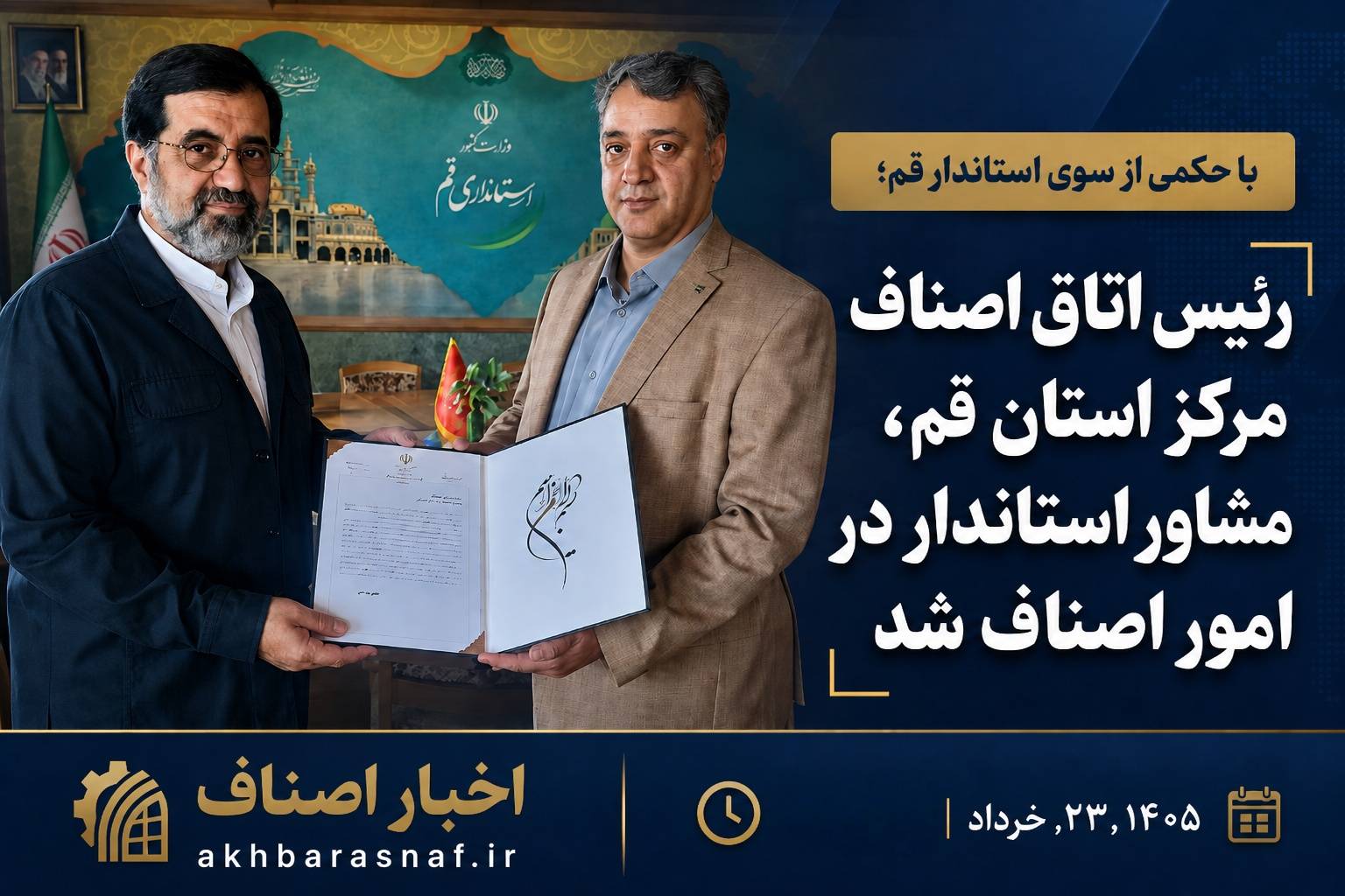 با حکمی از سوی استاندار قم؛ رئیس اتاق اصناف مرکز استان قم، مشاور استاندار در امور اصناف شد
