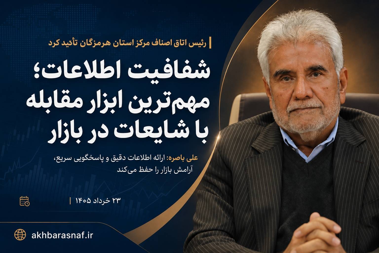 رئیس اتاق اصناف مرکز استان هرمزگان تاکید کرد