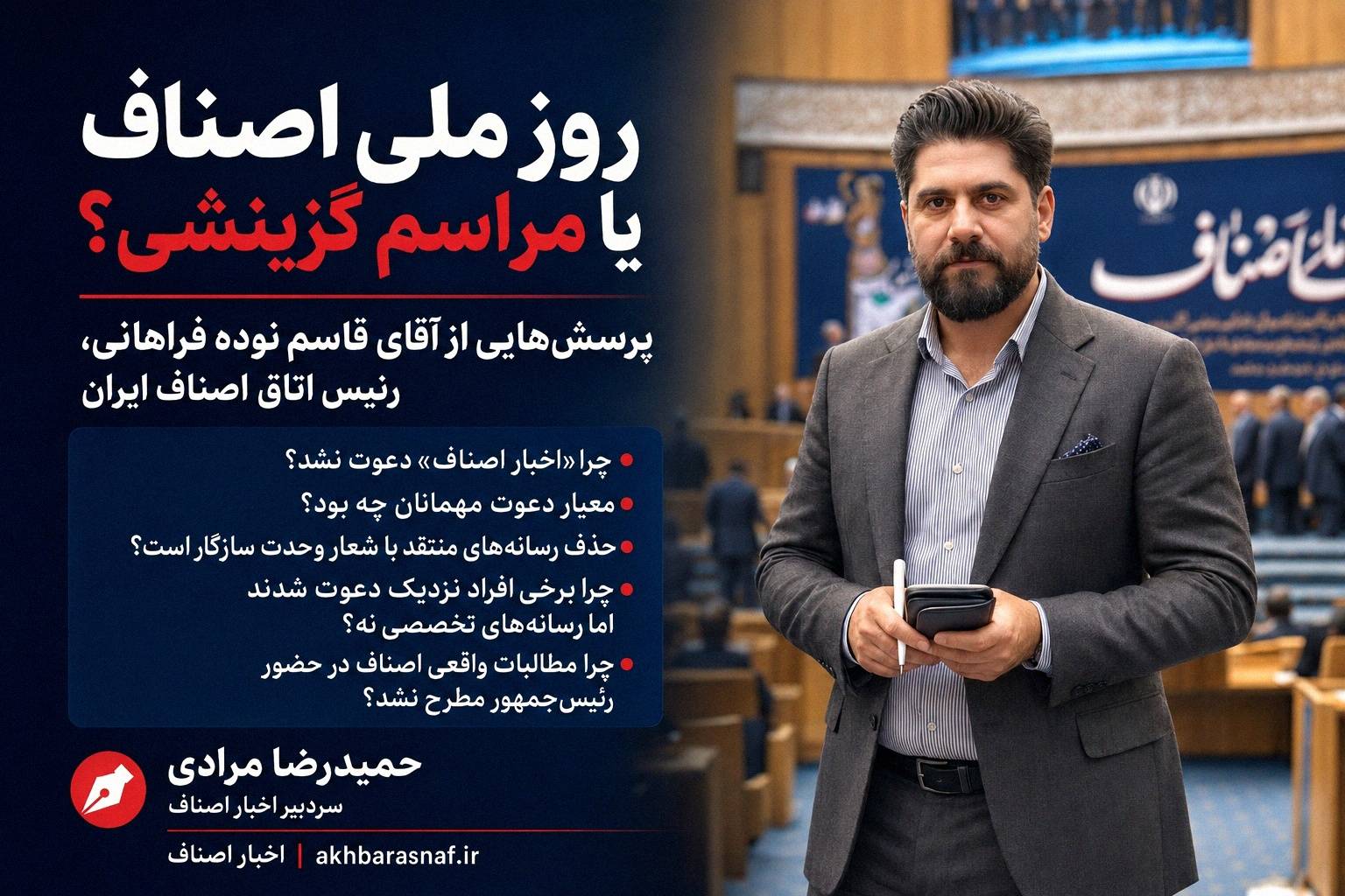 حمید رضا مرادی سردبیر اخبار اصناف روز ملی اصناف یا مراسم گزینشی؟ پرسشهایی از آقای قاسم نوده فراهانی، رئیس اتاق اصناف ایران