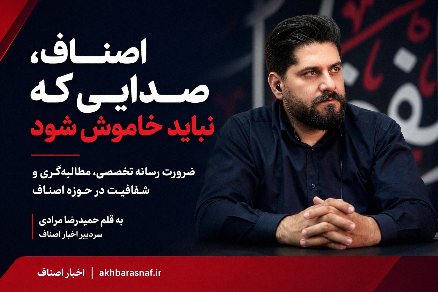 حمیدرضا مرادی  سردبیر اخبار اصناف، اصناف صدایی که نباید خاموش شود نگاهی به جایگاه خبرنگار، مطالبه‌گری و ضرورت رسانه تخصصی در حوزه اصناف