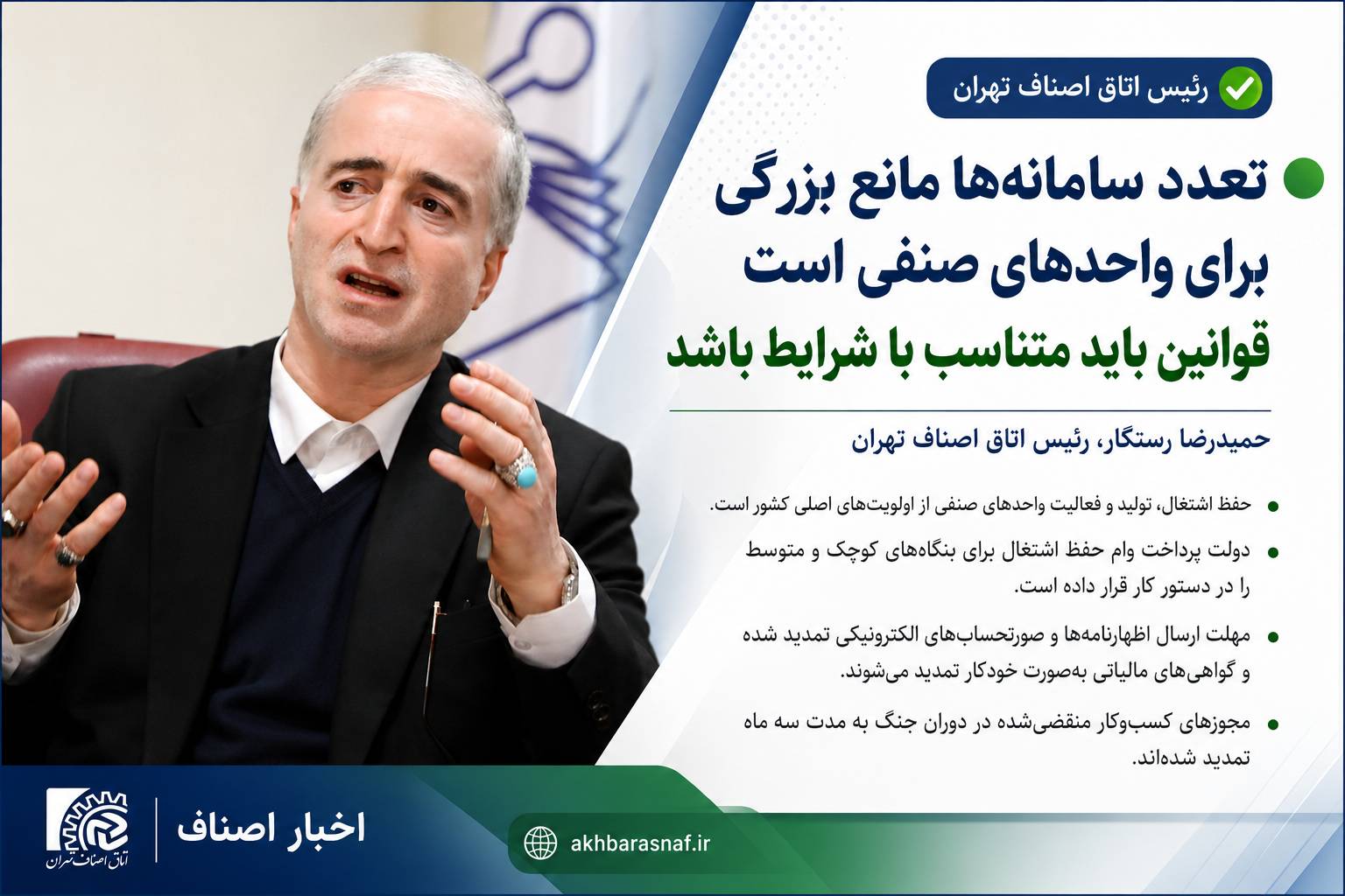 رئیس اتاق اصناف تهران:تعدد سامانهها مانع بزرگی برای واحدهای صنفی است/ قوانین باید متناسب با شرایط باشد رئیس اتاق اصناف تهران:تعدد سامانهها مانع بزرگی برای واحدهای صنفی است/ قوانین باید متناسب با شرایط باشد
