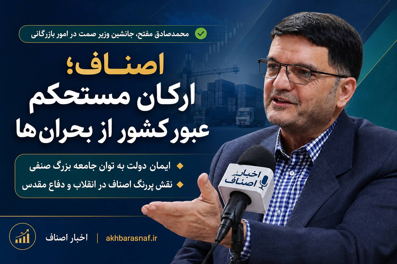 محمدصادق مفتح، جانشین وزیر صمت در امور بازرگانی: اصناف؛ ارکان مستحکم عبور کشور از بحرانها