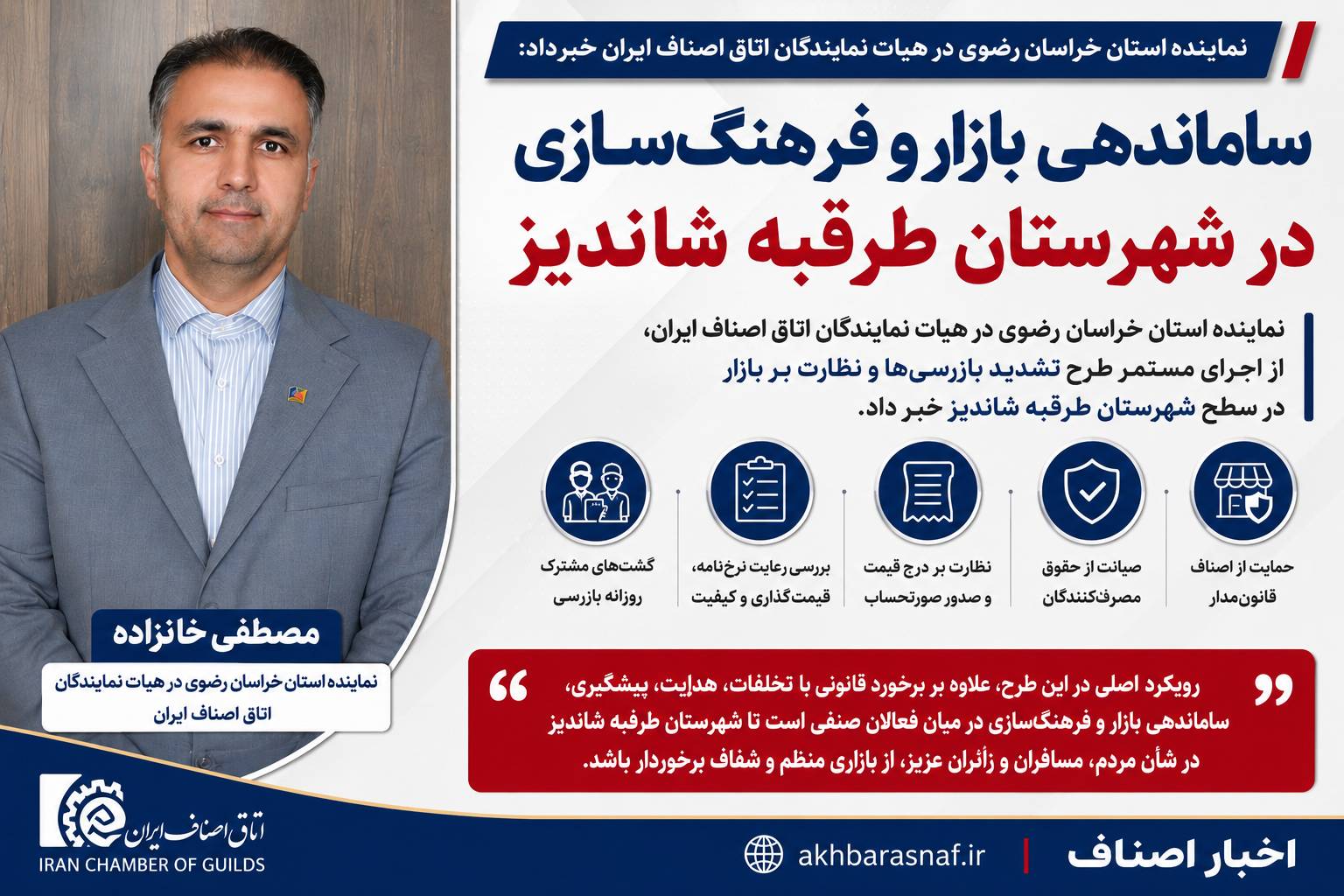 مصطفی خانزاده نماینده استان خراسان رضوی در هیات نمایندگان اتاق اصناف ایران خبرداد: ساماندهی بازار و فرهنگ‌سازی در شهرستان طرقبه شاندیز