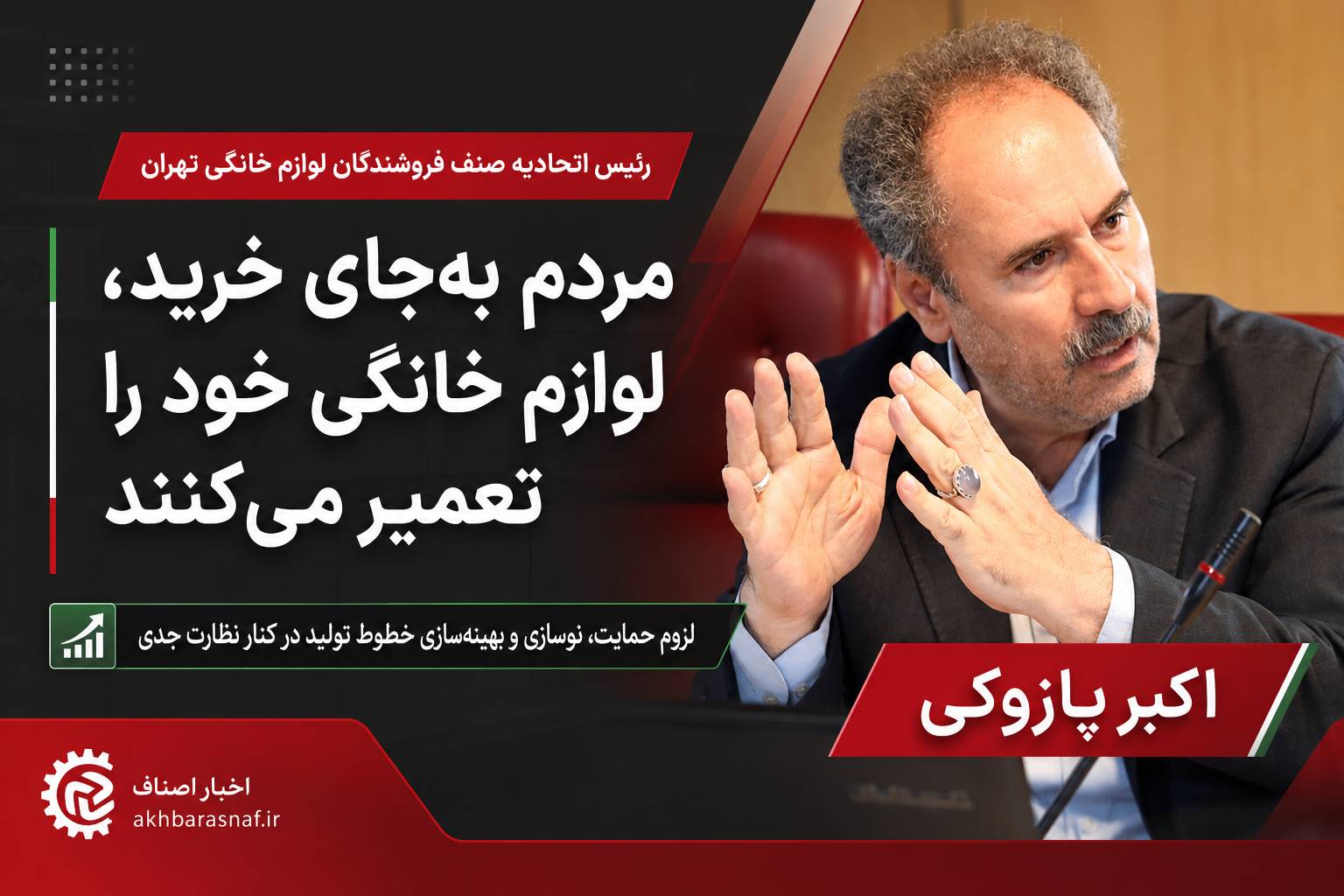 اکبر پازوکی رئیس اتحادیه صنف فروشندگان لوازم خانگی تهران