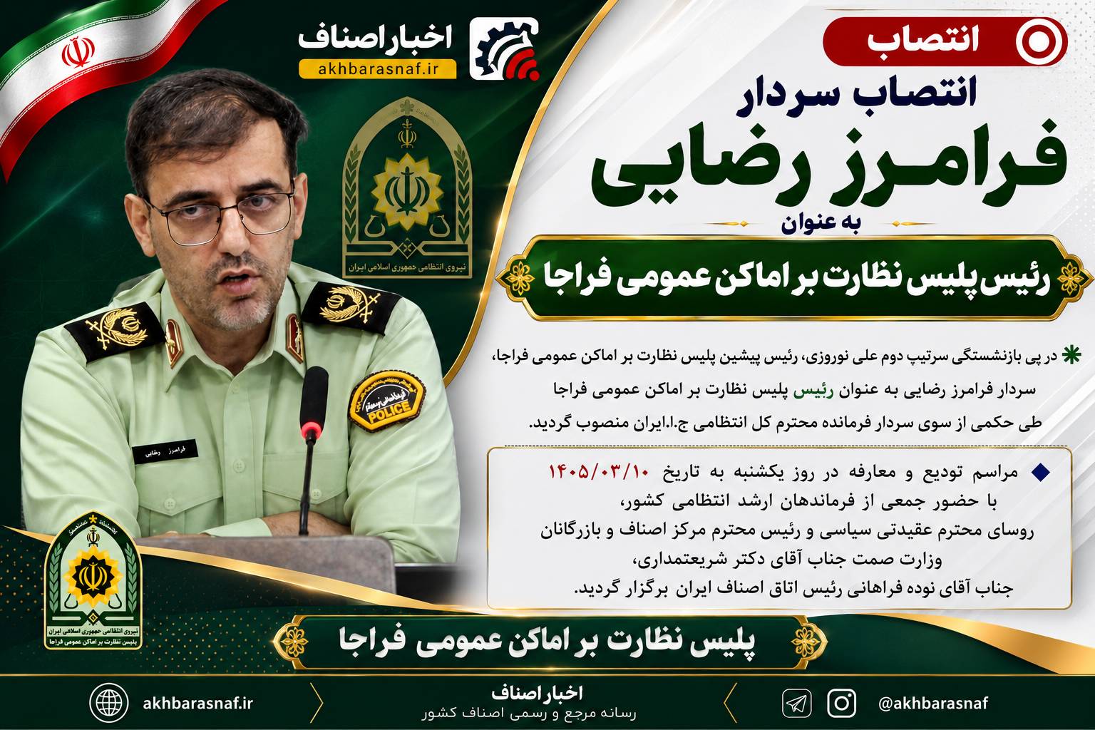 انتصاب سردار فرامرز رضایی  به عنوان رییس پلیس نظارت بر اماکن عمومی فراجا ‌