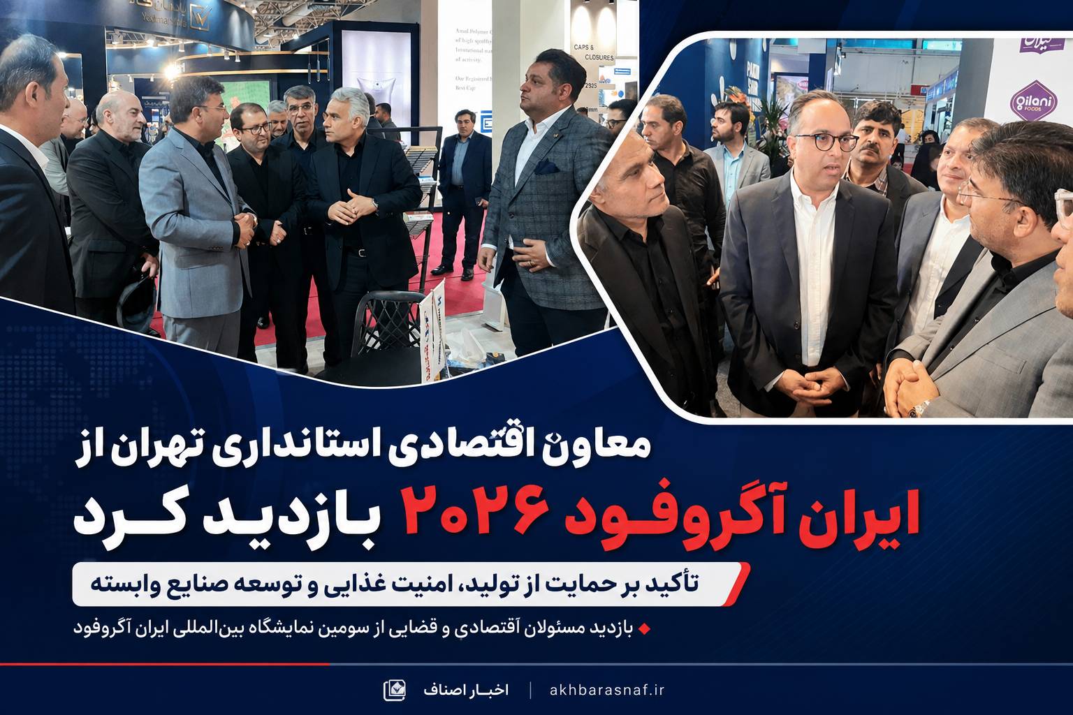 معاون اقتصادی استانداری تهران از ایران آگروفود ۲۰۲۶ بازدید کرد؛ تأکید بر حمایت از تولید، امنیت غذایی و توسعه صنایع وابسته