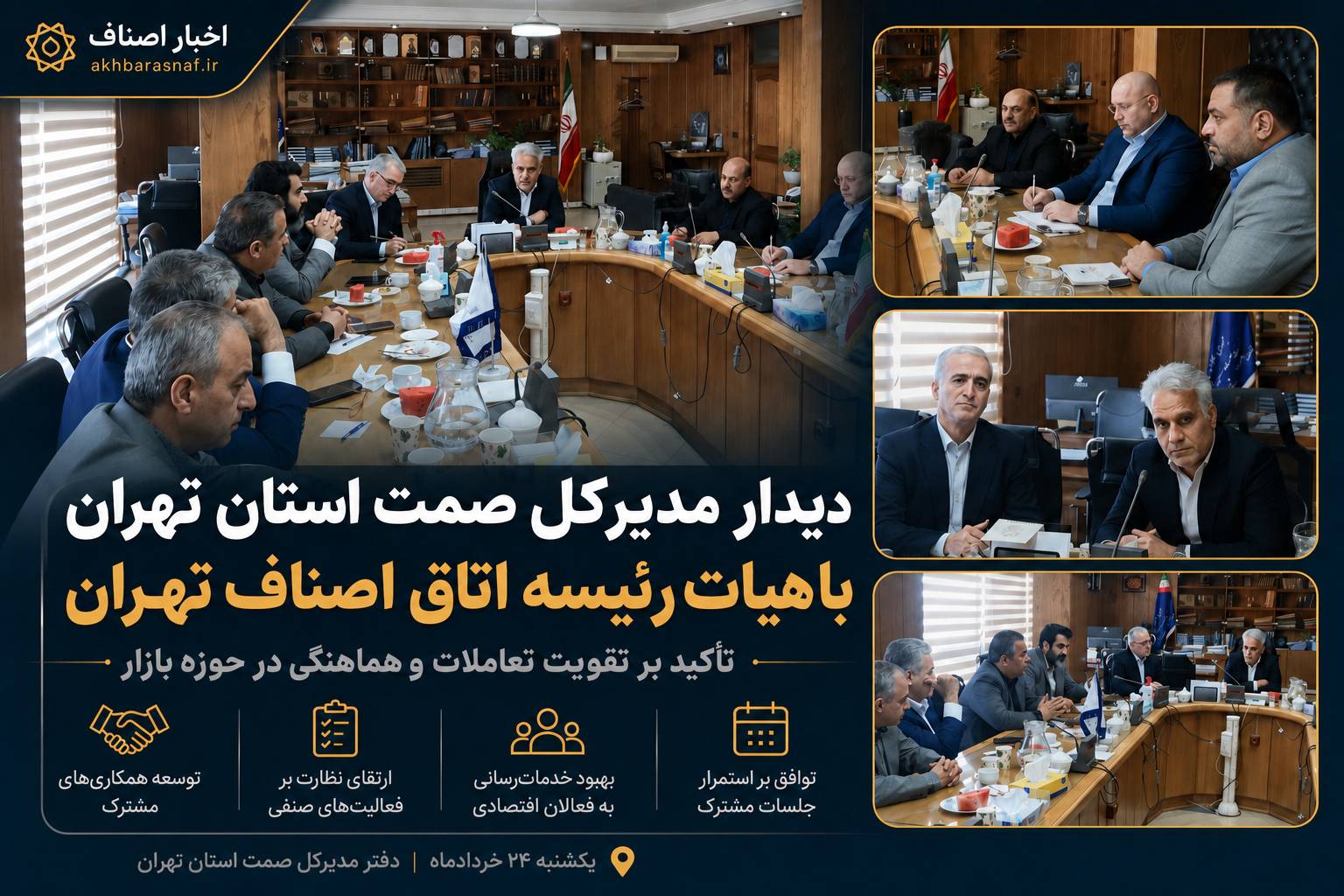 دیدار مدیرکل صمت استان تهران با هیات رئیسه اتاق اصناف تهران؛ تأکید بر تقویت تعاملات و هماهنگی در حوزه بازار