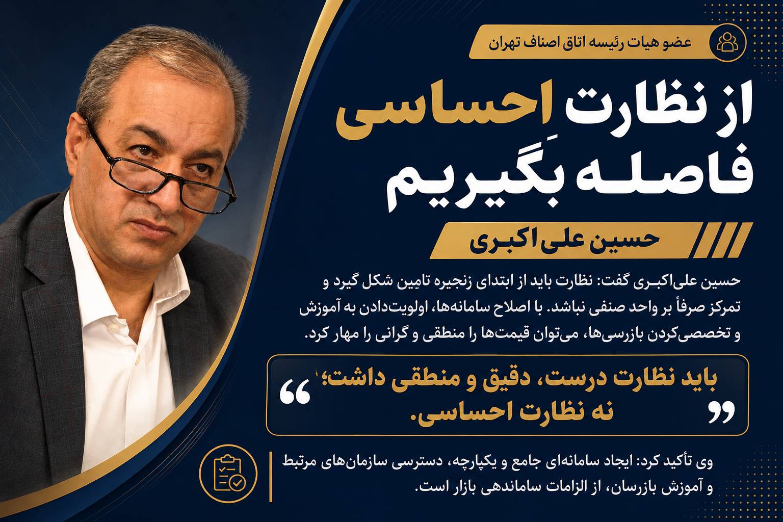 حسین علی اکبری عضو هیئت رئیسه اتاق اصناف تهران: از نظارتِ احساسی فاصله بگیریم