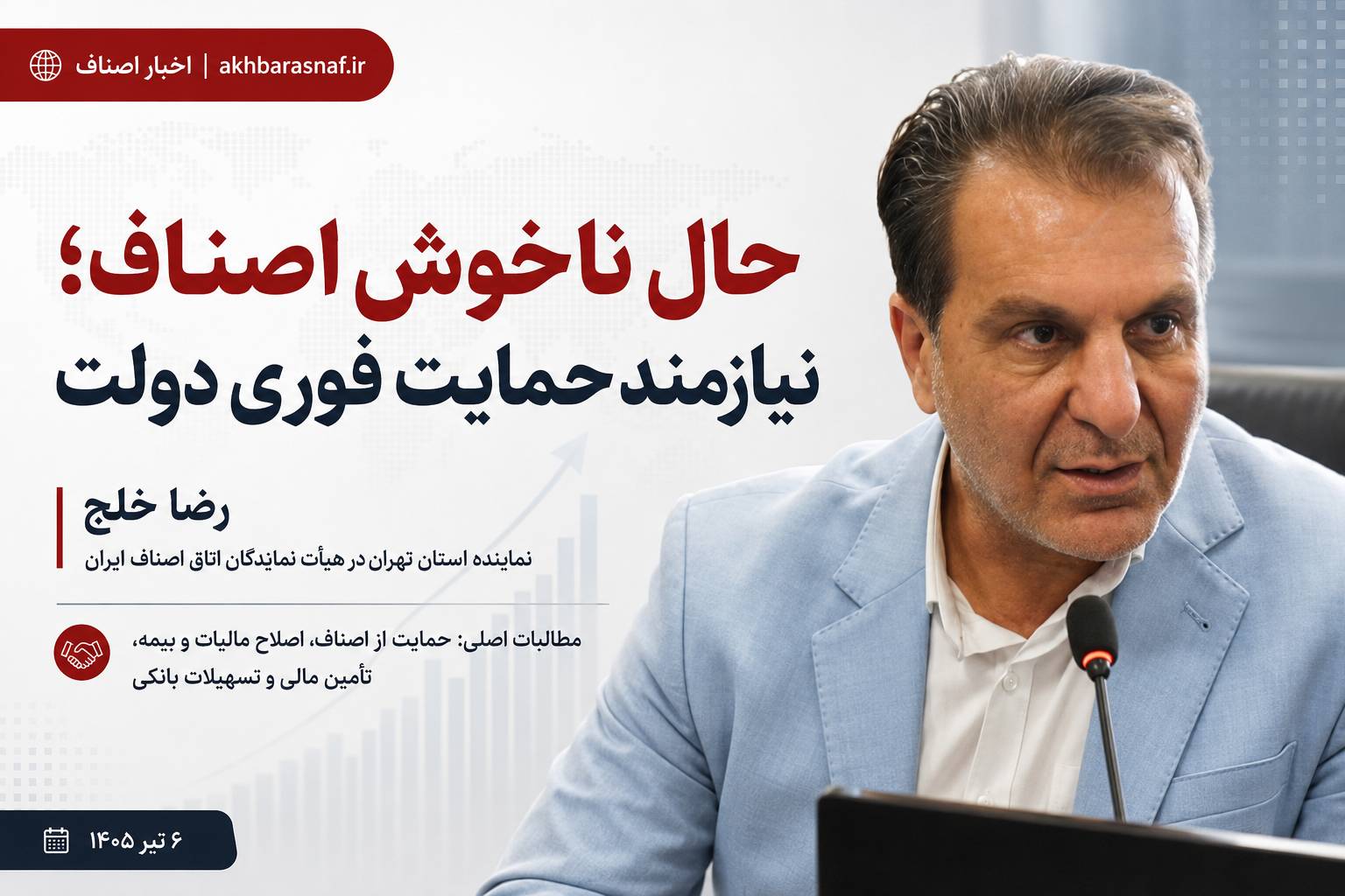رضا خلج ریاست اتاق اصناف شهریار حال ناخوش اصناف؛ نیازمند حمایت فوری دولت