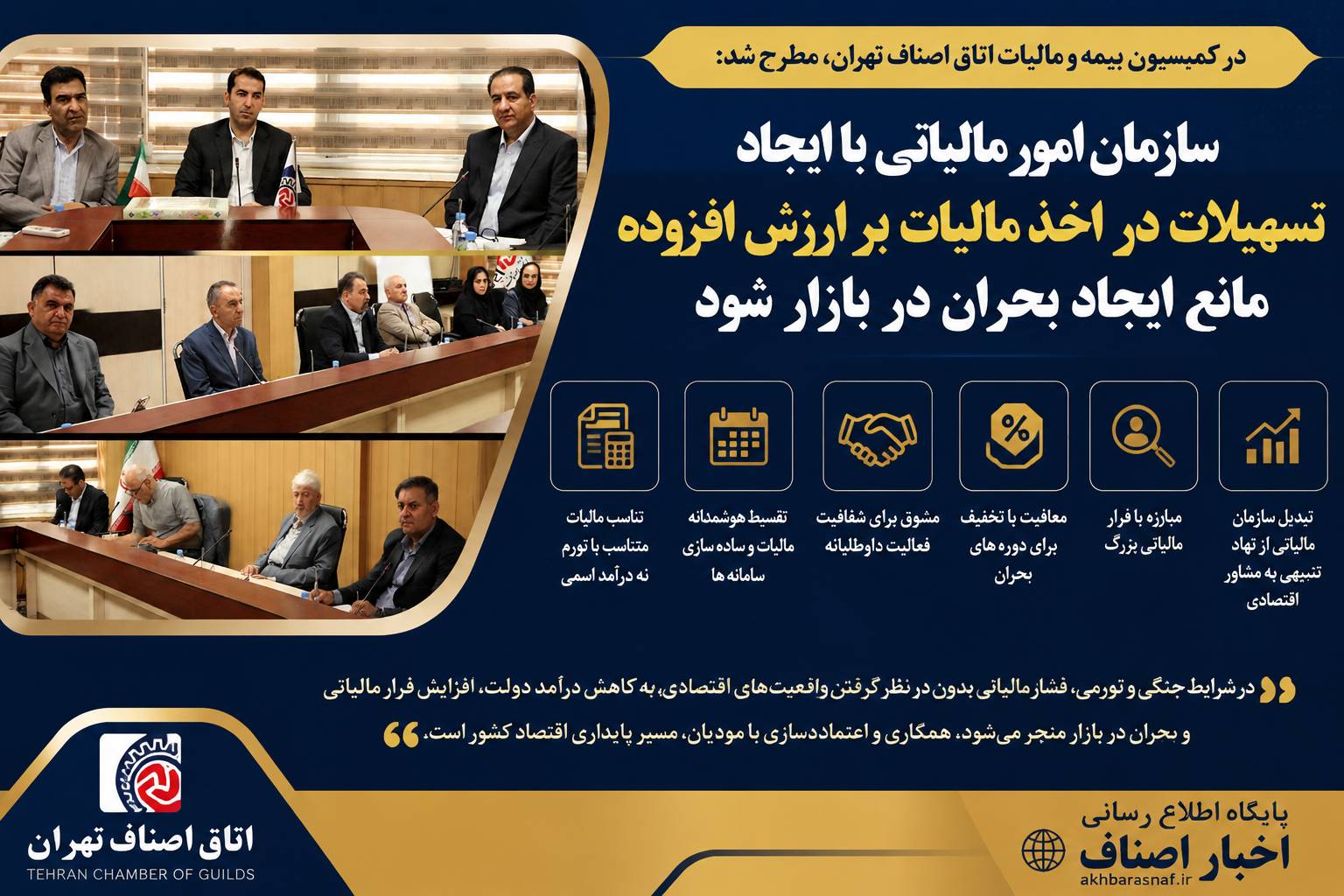 در کمیسیون بیمه و مالیات اتاق اصناف تهران، مطرح شد: سازمان امور مالیاتی با ایجاد تسهیلات در اخذ مالیات بر ارزش افزوده مانع ایجاد بحران در بازار شود