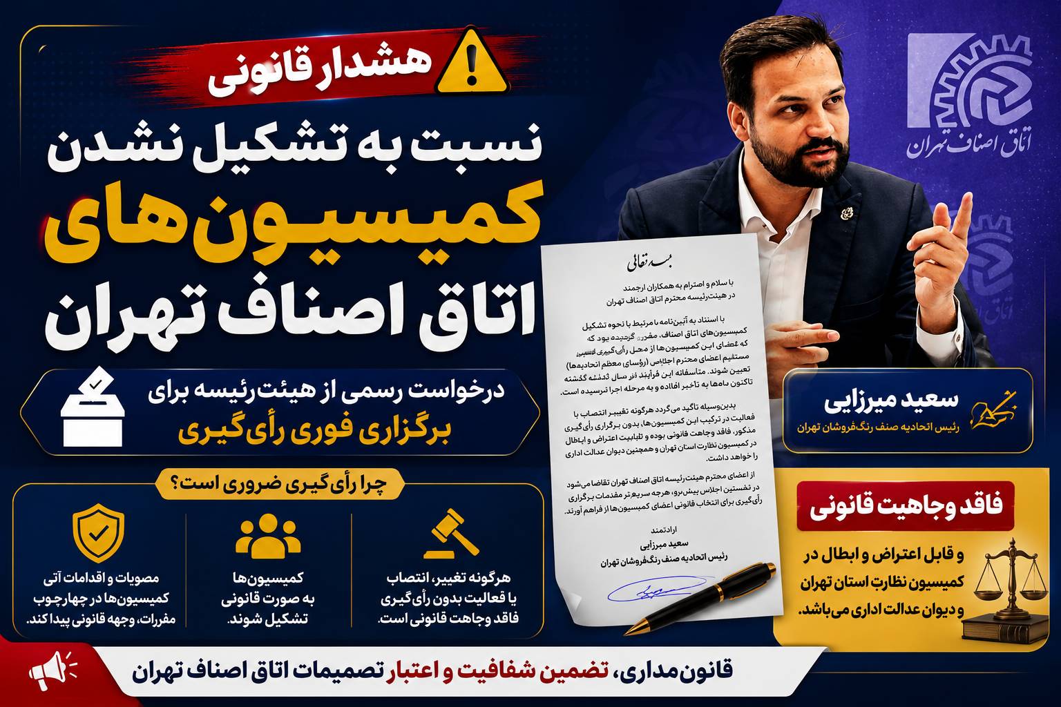 هشدار قانونی نسبت به تشکیل نشدن کمیسیونهای اتاق اصناف تهران / درخواست رسمی از هیئترئیسه برای برگزاری فوری رأیگیری هشدار قانونی نسبت به تشکیل نشدن کمیسیونهای اتاق اصناف تهران / درخواست رسمی از هیئترئیسه برای برگزاری فوری رأیگیری