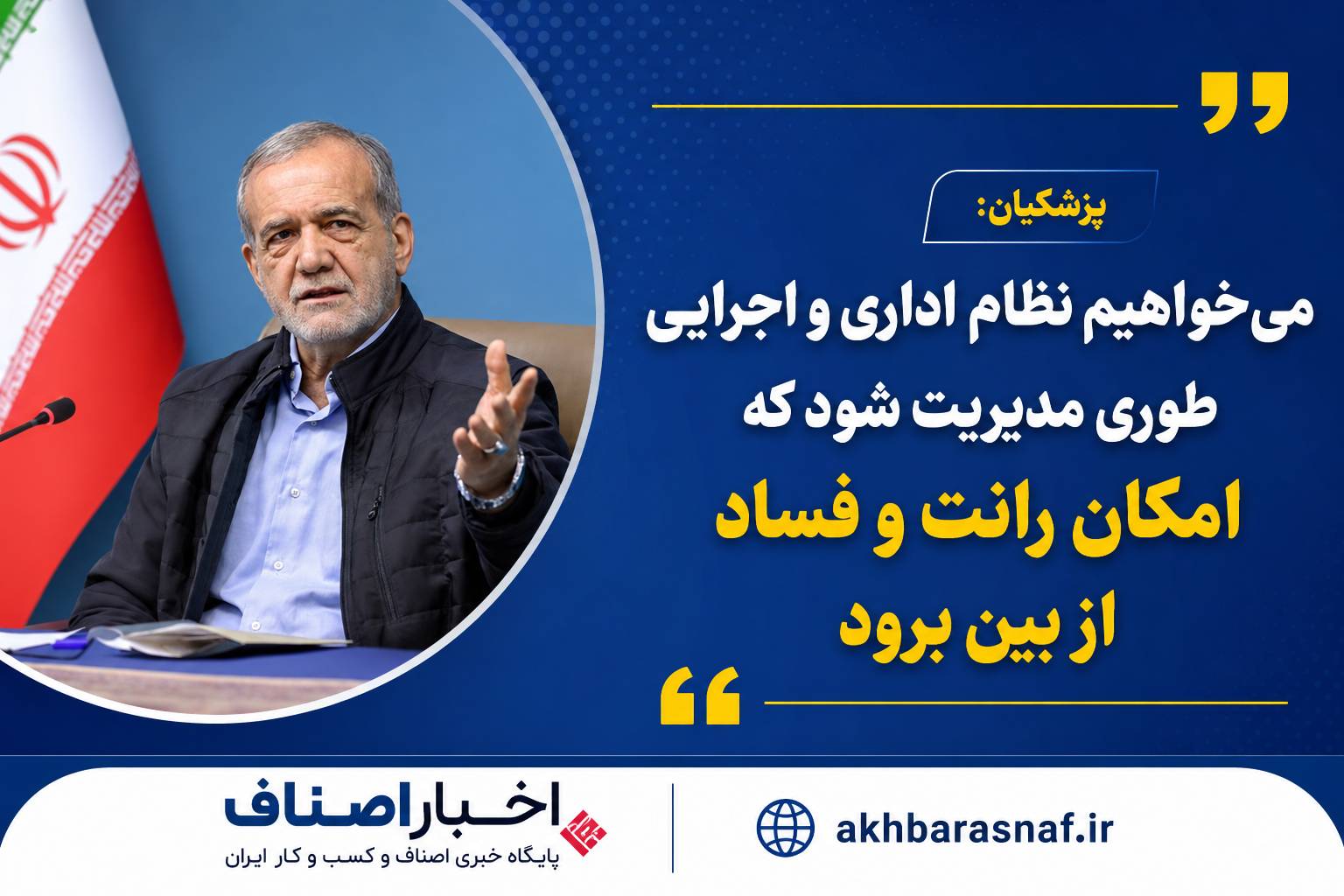پزشکیان: میخواهیم نظام اداری و اجرایی طوری مدیریت شود که امکان رانت و فساد از بین برود پزشکیان: میخواهیم نظام اداری و اجرایی طوری مدیریت شود که امکان رانت و فساد از بین برود