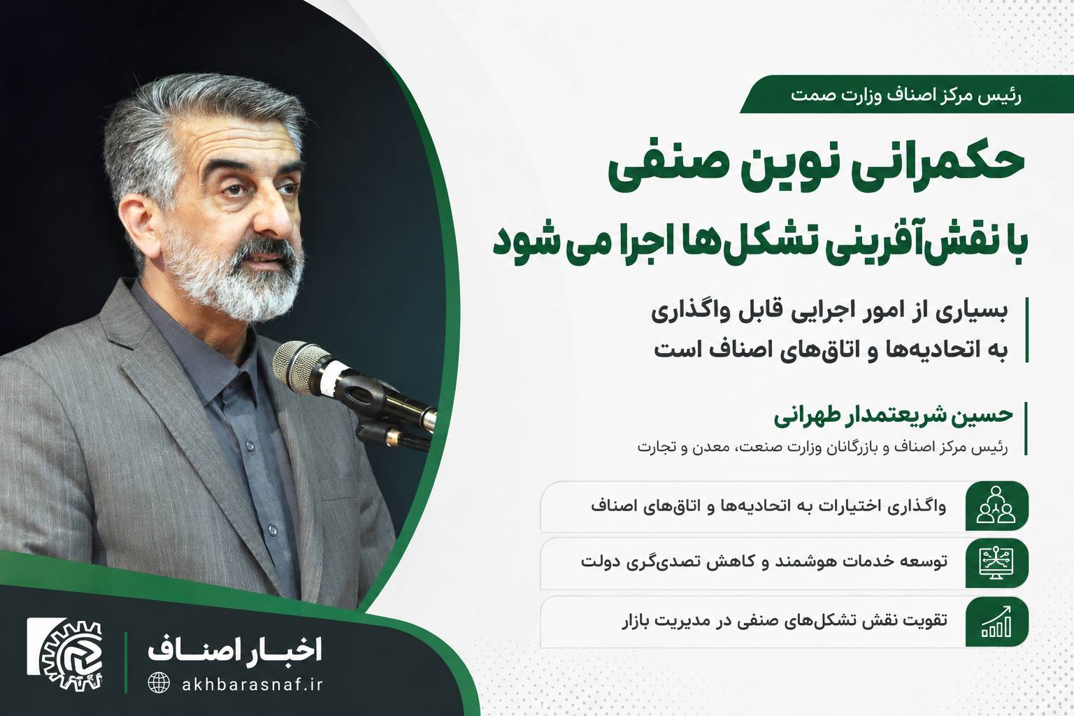 حسین شریعتمدار طهرانی:حکمرانی نوین صنفی با نقشآفرینی تشکلها اجرا میشود/ بسیاری از امور اجرایی قابل واگذاری به اتحادیهها و اتاقهای اصناف است