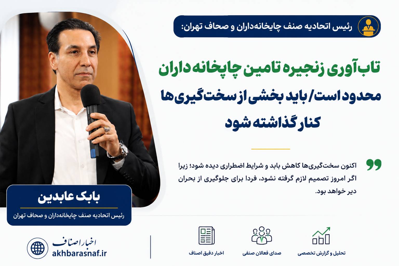 رئیس اتحادیه صنف چاپخانه ‎داران و صحاف تهران: تاب‌آوری زنجیره تامین چاپخانه داران محدود است/ باید بخشی از سخت‌گیری‌ها کنار گذاشته شود