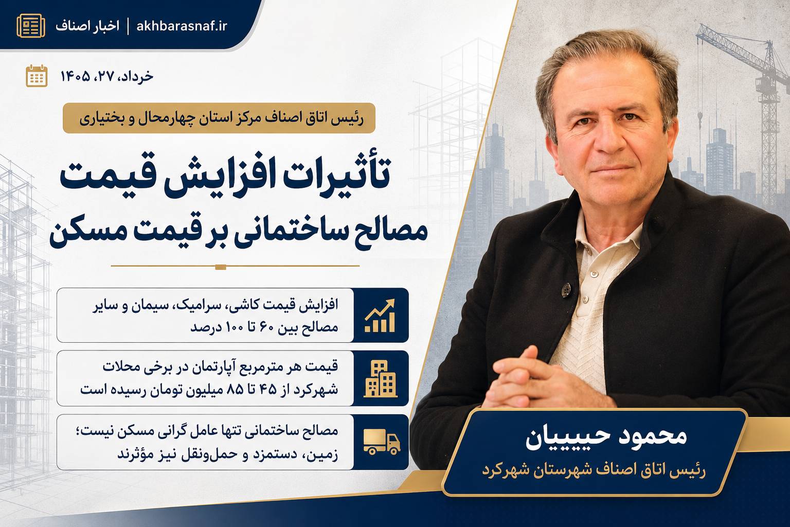 محمود حبیبیان رئیس اتاق اصناف مرکز استان چهارمحال و بختیاری: تاثیرات افزایش قیمت مصالح ساختمانی برقیمت مسکن