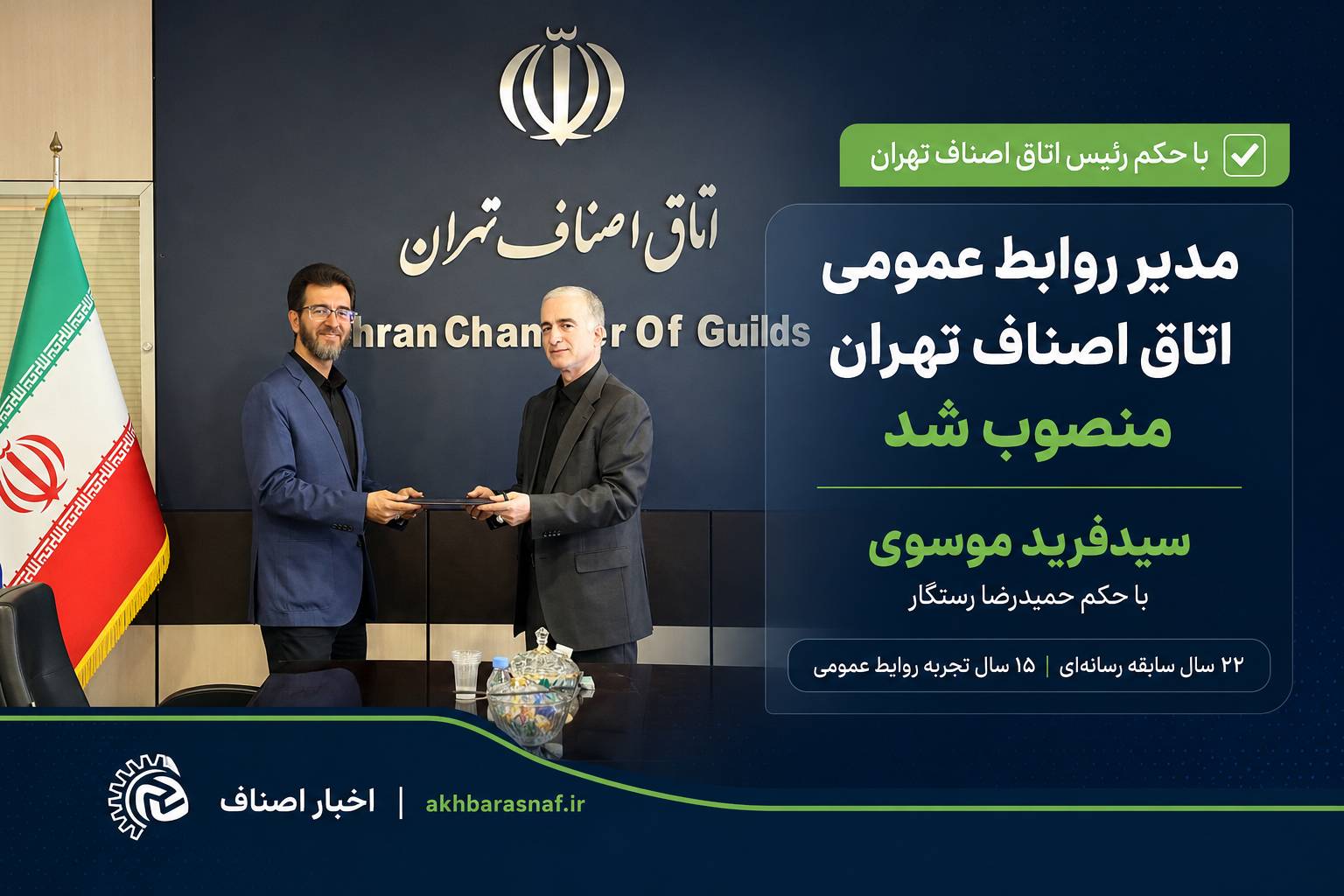 با حکم رئیس اتاق اصناف تهران؛ مدیر روابط عمومی اتاق اصناف تهران منصوب شد
