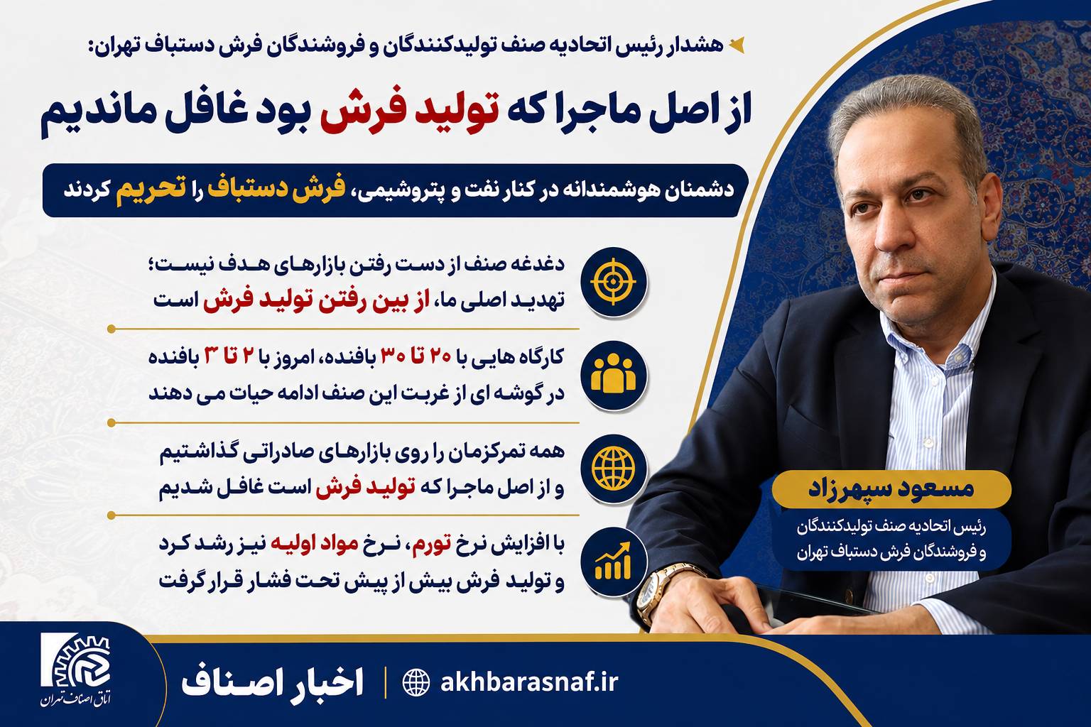 هشدار رئيس اتحاديه صنف تولیدکنندگان و فروشندگان فرش دستباف تهران