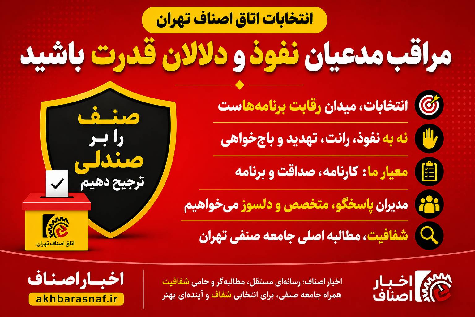 انتخابات اتاق اصناف تهران؛ مراقب مدعیان نفوذ و دلالان قدرت باشید