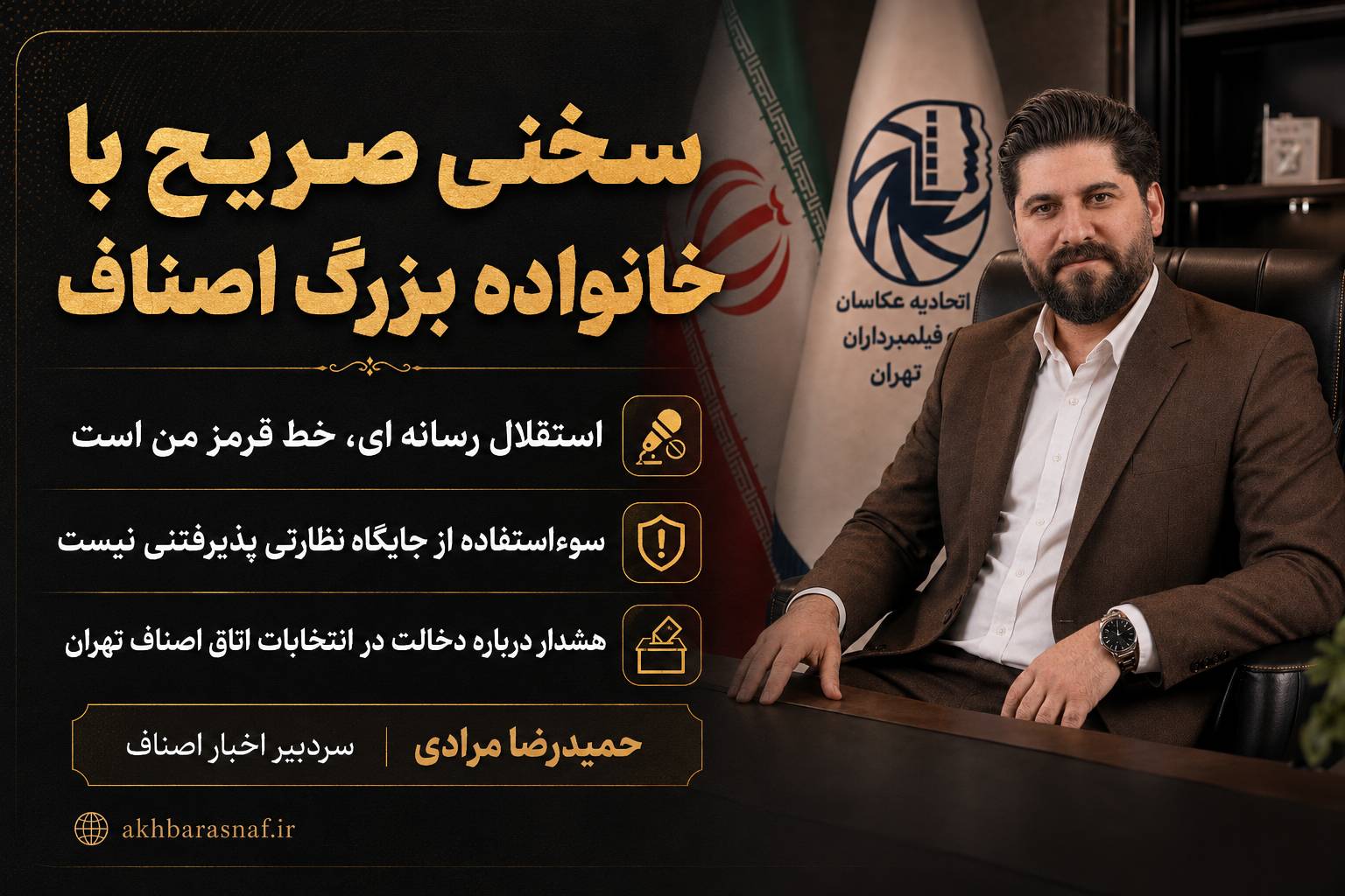 سخنی صریح و صمیمانه با خانواده بزرگ اصناف فعالان محترم صنفی، مدیران و مسئولان گرامی نهادهای نظارتی و اجرایی اصناف