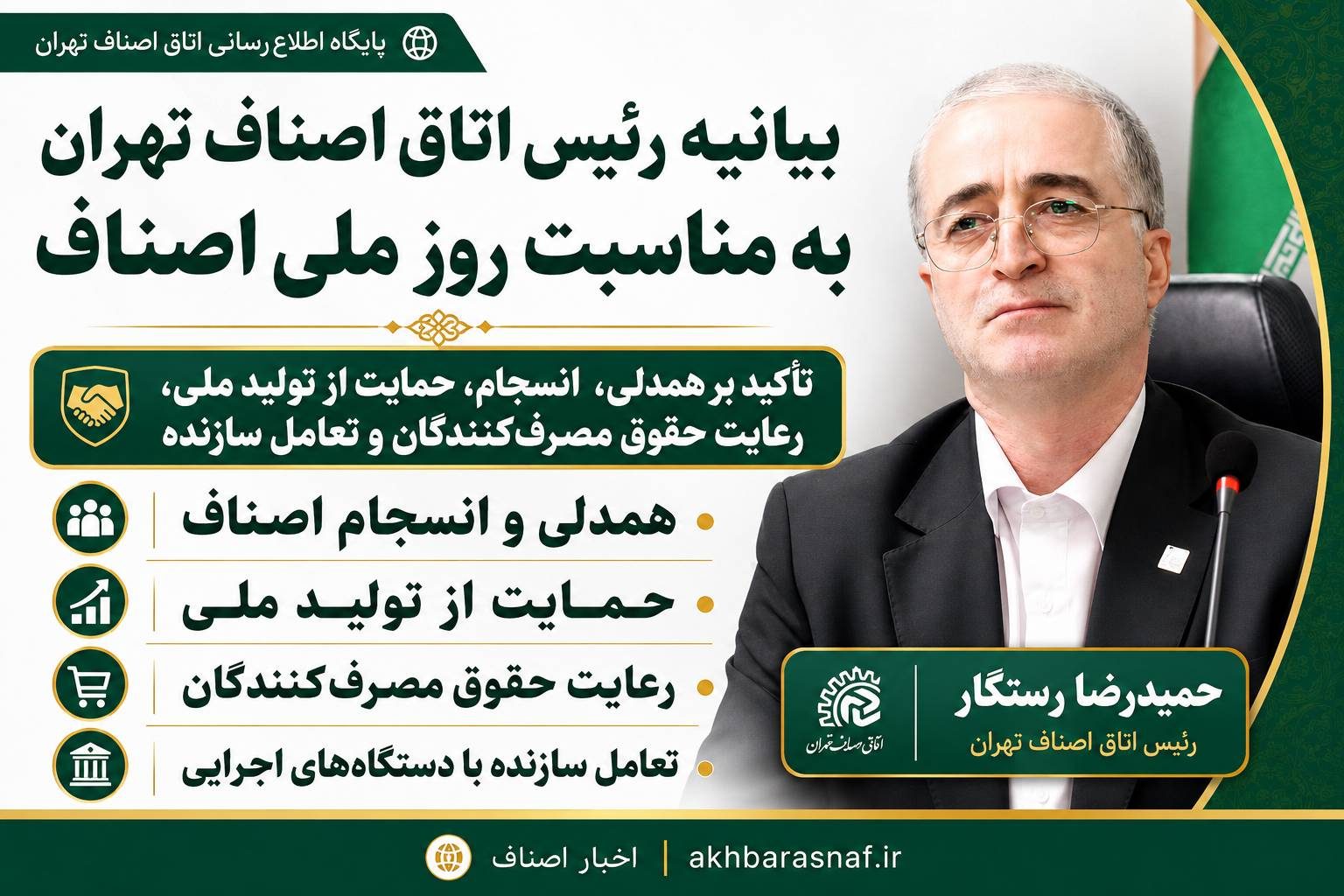 بیانیه حمید رضا رستگار رئیس اتاق اصناف تهران به مناسبت روز ملی اصناف