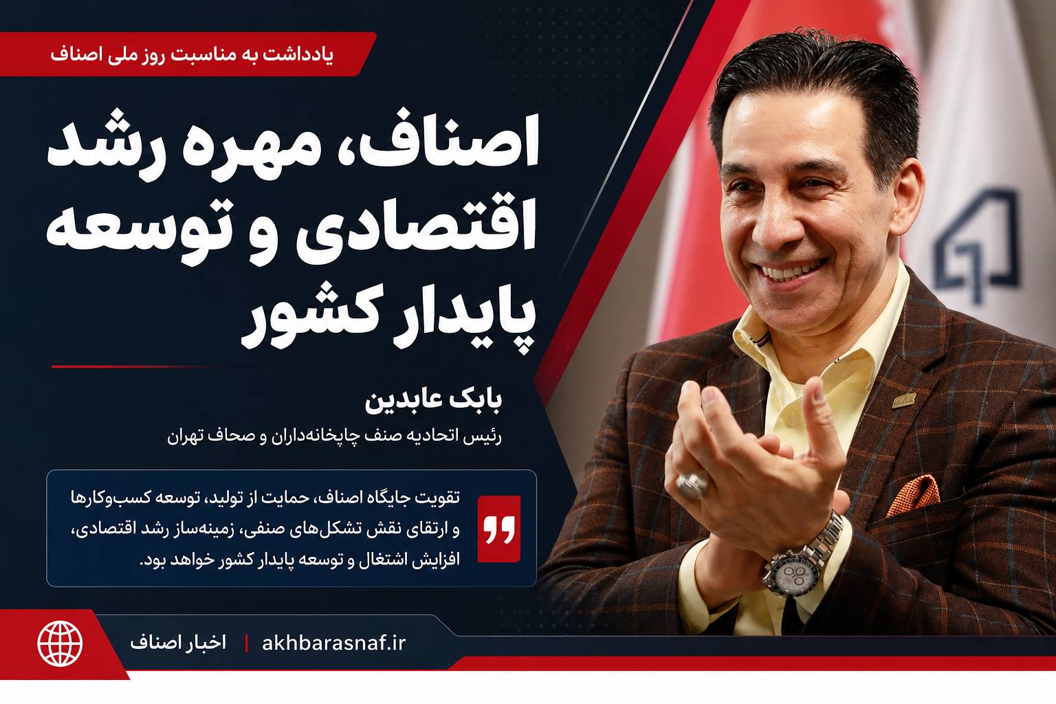 بابک عابدین رئیس اتحادیه صنف چاپخانهداران و صحاف تهران نوشت: اصناف، مُهره رشد اقتصادی و توسعه پایدار کشور