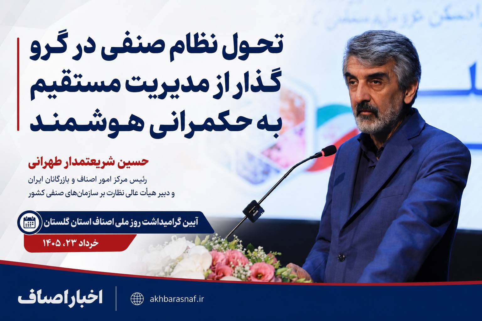 دکتر حسین شریعتمدار طهرانی  رئیس مرکز امور اصناف و بازرگانان ایران و دبیر هیأت عالی نظارت بر سازمان‌های صنفی کشور در آیین گرامیداشت روز ملی اصناف استان گلستان: